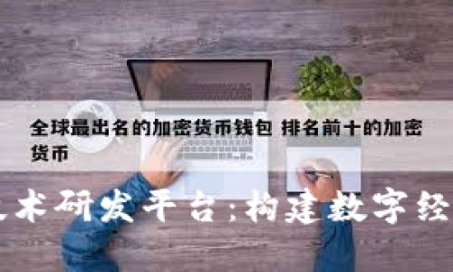 区块链技术研发平台：构建数字经济的未来