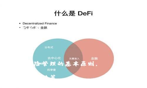 台湾的Tokenim应用及其影响分析

Tokenim, 台湾, 数字货币, 区块链, 投资/guanjianci

近年来，随着区块链技术的发展和数字货币的崛起，Tokenim作为一种新兴的数字资产管理工具逐渐进入了公众视野。在台湾，这种令投资者和科技爱好者兴奋的科技也开始受到关注。Tokenim不仅使数字资产管理变得更加简单和便捷，还引发了有关投资、监管和技术的广泛讨论。在本文中，我们将详细探讨Tokenim在台湾的应用现状、潜在影响以及相关的挑战和机遇。

Tokenim是什么？
Tokenim是一种基于区块链技术的数字资产管理工具，它允许用户以Token的形式管理、转让和投资。在Tokenim平台上，用户可以创建、管理和交易他们自己的数字资产，同时，还能够参与众多项目的投资和交易。Tokenim的核心理念是去中心化，强调用户自主控制和透明性的交易过程。

台湾对Tokenim的接受程度
台湾在科技与金融领域的发展一向领先，数字货币与区块链技术作为此领域的前沿科技，逐渐为台湾用户所了解和接受。近年来，台湾陆续出台了多项政策来促进区块链技术的发展，同时也加强了对数字资产的监管。Tokenim作为数字资产管理的杰出代表，正好符合了这种趋势。

不少台湾的投资者已经开始尝试在Tokenim上进行交易，他们看到了通过Tokenim获得更大投资回报的机会。无论是初学者还是经验丰富的投资者，Tokenim都提供了友好的用户界面和丰富的功能，使其适合于各类用户。

Tokenim的潜在影响
首先，Tokenim在投资方面的影响非常显著。它使得个人投资者能够轻松获得数字资产，从而进入数字货币市场。同时，Tokenim的设计旨在降低交易成本，提高交易速度，这对于提升投资的效率有很大帮助。

其次，Tokenim也促进了台湾与全球数字经济的接轨。通过Tokenim，台湾的投资者能够参与到全球数字货币的投资中，拓宽了他们的投资视野。这种全球化的趋势，不仅增强了台湾市场的活力，同时也提升了台湾在国际数字货币市场中的地位。

Tokenim面临的挑战
尽管Tokenim在台湾得到了越来越多的关注，但它也面临着一些挑战。首先是监管问题，台湾的法律对于数字货币和区块链技术仍在不断发展中，投资者需要关注相关政策变化可能对Tokenim使用的影响。此外，市场的不稳定性也是一个值得关注的因素，数字货币价格的波动性可能带来投资风险。

其次，技术安全性也是Tokenim的一个潜在问题。作为一种新兴技术，区块链和数字资产的安全性仍然是用户最大的顾虑之一。尽管Tokenim采取了多重安全措施来保护用户的信息和资产，但任何技术都可能存在漏洞，用户在使用时需要更加谨慎。

如何安全使用Tokenim？
使用Tokenim时，用户需要遵循一些安全提示。首先，确保使用强密码，并定期更改密码。其次，开启双重验证以增强账号的安全性。同时，用户应保持警惕，识别潜在的网络钓鱼或欺诈活动，避免在不明网站上输入个人信息。

最后，用户还应定期更新和备份他们的数字资产信息，以防止因设备损坏或丢失而造成的资产损失。通过采取适当的安全措施，用户能够更放心地使用Tokenim进行数字资产的管理和交易。

结论
总结而言，Tokenim在台湾展现出广阔的应用前景。尽管面临着一些挑战，但随着用户对于区块链和数字资产管理知识的不断深化，其潜在影响不容小觑。Tokenim不仅仅是一个数字资产管理工具，更是推动台湾与全球数字经济接轨的重要力量。未来，我们期待Tokenim能够在台湾市场中发挥更大的作用，助力更多用户进入数字货币的世界。

可能相关的问题

1. Tokenim与其他数字资产平台有何区别？
Tokenim与其他数字资产平台如Coinbase、Binance等相比，最大的区别在于它的智能合约功能和用户友好的界面。Tokenim为用户提供了更为简单的资产管理方式，并且强调去中心化的原则，使得用户在管理资产时拥有更高的自主权。其他平台虽也提供类似的功能，但往往存在复杂的操作流程和较高的门槛。

此外，Tokenim可能在某些地区的监管方面更加灵活，吸引了更多的普通用户进行操作。同时，Tokenim原生的Token系统也为用户提供了更多的投资机会，从而增强用户粘性。

2. 在台湾，Tokenim的法律地位如何？
在台湾，Tokenim及其相关的数字资产管理工具的法律地位相对新颖。台湾政府对于区块链和数字货币的监管逐渐明朗化，其中包括对数字资产的分类和监管措施。Tokenim作为一种新兴技术，可能需要接受相应的政策法规的约束。

尽管目前没有针对Tokenim明确的法律规定，但用户在平台上进行的所有交易很可能受台湾在数字资产领域的法规影响。因此，投资者在使用Tokenim时，应该对此保持关注，并确保遵循相关法律。

3. Tokenim的未来发展前景如何？
Tokenim的未来发展前景相当乐观，随着区块链技术的不断成熟和数字货币的普及，Tokenim有潜力成为个人和企业资产管理的重要工具。特别是在金融科技迅速发展的背景下，Tokenim能够利用其技术优势，吸引更多用户。

此外，Tokenim的升级和功能扩展也可能会加强其市场竞争力，例如，增加更多支持的数字资产种类，与其他金融产品结合等。这使得Tokenim在市场中占据更重要的位置。

4. 如何评估Tokenim的风险？
评估Tokenim的风险需要从多个方面考虑。首先，市场风险是最主要的一点，数字货币市场波动性大，投资者需要清楚地了解自己的风险承受能力。其次，技术风险同样不可忽视，区块链技术虽有其优势，但安全漏洞也可能导致资产损失。

此外，监管风险也需考虑，尤其是随着各国对数字资产的管理政策不断变化，Tokenim可能面临新的法规挑战。用户在投资前应仔细阅读相关政策和条款，了解可能的影响。

5. Tokenim用户需要具备哪些知识？
使用Tokenim的用户，应具备一些基本的数字资产知识，例如了解区块链的工作原理、如何进行安全的数字货币交易等。此外，用户应熟悉数字资产的市场动态，掌握投资与风险管理的基本原则。

为了能够有效利用Tokenim，用户还应持续关注相关资讯，参加相关的培训和交流活动，从而掌握实际操作所需的技能和知识。这将有助于他们在使用Tokenim时作出更明智的决策。