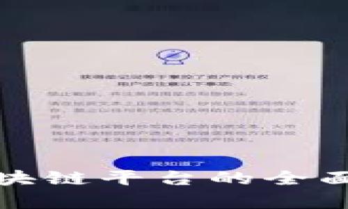 武平林业金融区块链平台的全面解析与应用前景