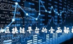 武平林业金融区块链平台的全面解析与应用前景