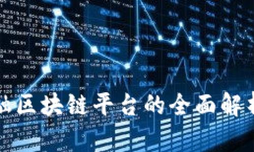 武平林业金融区块链平台的全面解析与应用前景