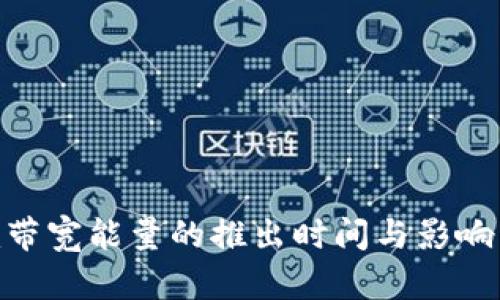 Tokenim带宽能量的推出时间与影响因素分析