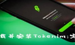 如何下载并安装Tokenim：完整指南