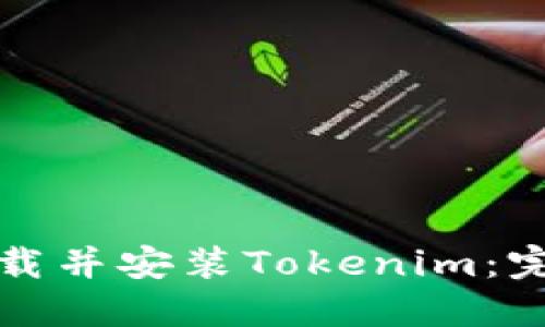 如何下载并安装Tokenim：完整指南