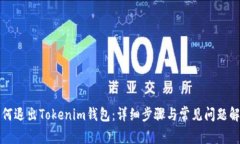 如何退出Tokenim钱包：详细步骤与常见问题解答