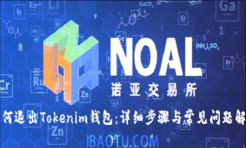 如何退出Tokenim钱包：详细步骤与常见问题解答