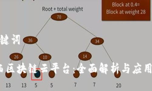 和关键词  

 陕西区块链云平台：全面解析与应用前景