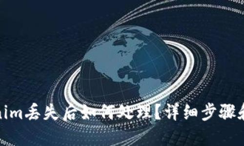 tokenim丢失后如何处理？详细步骤和建议