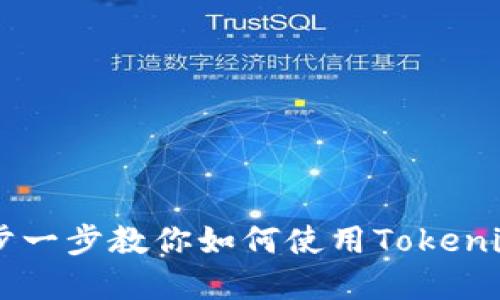 Tokenim教程：一步一步教你如何使用Tokenim进行投资与管理