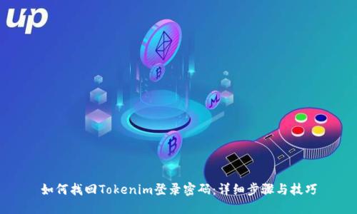 如何找回Tokenim登录密码：详细步骤与技巧