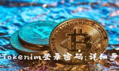 如何找回Tokenim登录密码：详细步骤与技巧