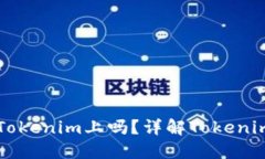 比特币可以放在Tokenim上吗？详解Tokenim与比特币的