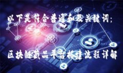 以下是符合普通和及关键词：区块链藏品平台搭