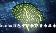 如何将Tokenim钱包中的数字货币提币到交易所