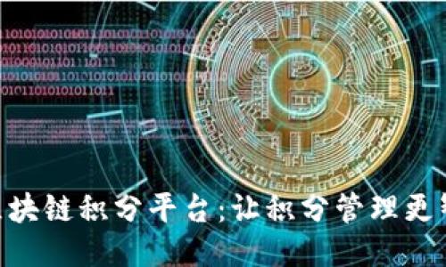 GCA区块链积分平台：让积分管理更智能化