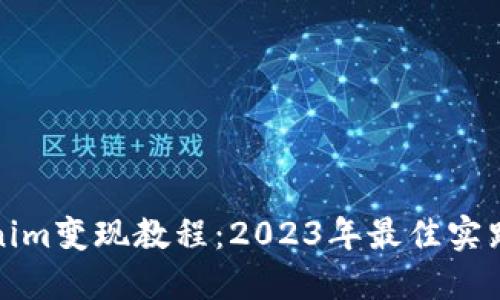 Tokenim变现教程：2023年最佳实践指南