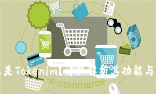 什么是Tokenim？详细解析其功能与作用