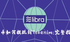 火币如何提现到Tokenim：完整指南