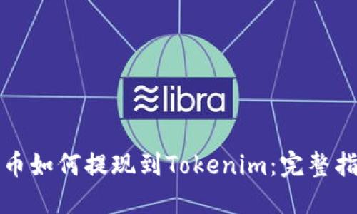 火币如何提现到Tokenim：完整指南