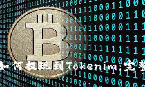 火币如何提现到Tokenim：完整指南