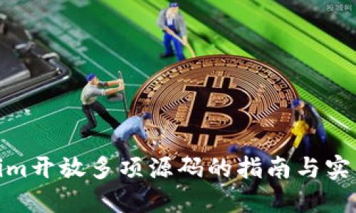 Tokenim开放多项源码的指南与实用案例