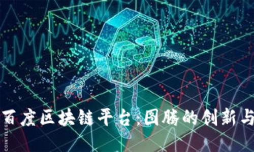 探索百度区块链平台：图腾的创新与应用
