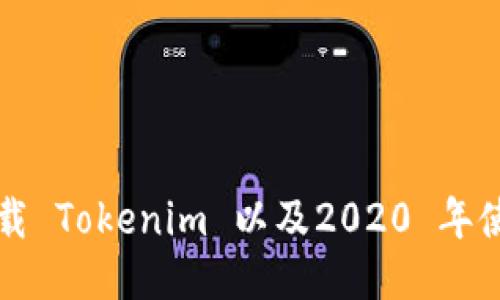 如何下载 Tokenim 以及2020 年使用指南