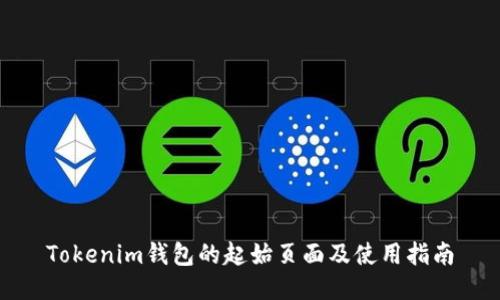 Tokenim钱包的起始页面及使用指南