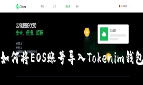 如何将EOS账号导入Tokenim钱包