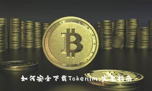 如何安全下载Tokenim：完整指南