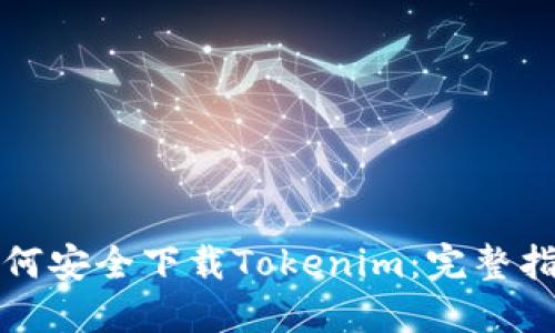 如何安全下载Tokenim：完整指南