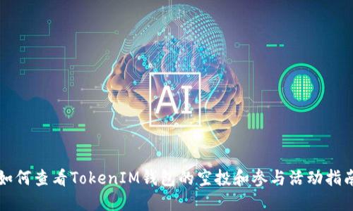 如何查看TokenIM钱包的空投和参与活动指南