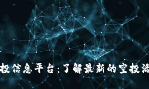 区块链空投信息平台：了解最新的空投活动与机会
