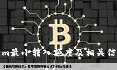Tokenim最小转入额度及相关信息详解