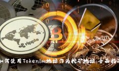 如何使用Tokenim地址作为挖矿地址：全面指南