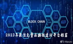2023年最佳免费区块链建站平台推荐