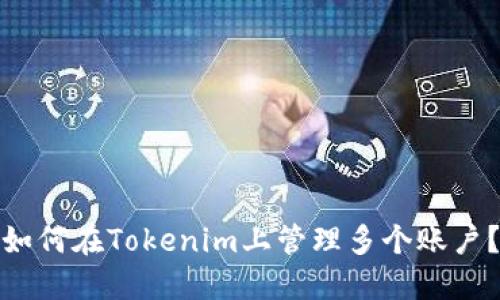 如何在Tokenim上管理多个账户？