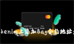 如何在Tokenim上添加Bag合约地址：详细指南