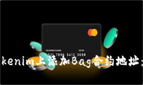 如何在Tokenim上添加Bag合约地址：详细指南