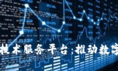 区块链公共技术服务平台：推动数字经济的未来