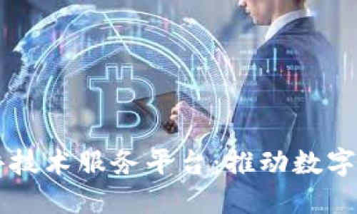 区块链公共技术服务平台：推动数字经济的未来