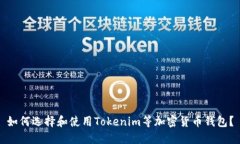 如何选择和使用Tokenim等加密货币钱包？