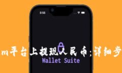 如何在Tokenim平台上提现人民币：详细步骤与注意