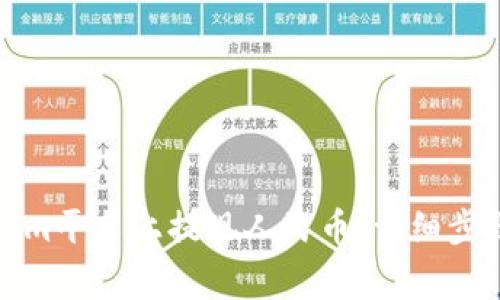 如何在Tokenim平台上提现人民币：详细步骤与注意事项