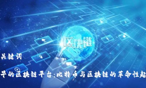 和关键词

最早的区块链平台：比特币与区块链的革命性起源