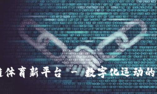 区块链体育新平台 - 数字化运动的新纪元