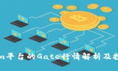 Tokenim平台的Gate行情解析及投资指导