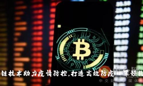 区块链技术助力疫情防控，打造高效防疫口罩预约平台