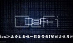 TokenIM是否支持唯一设备登录？解析与使用体验