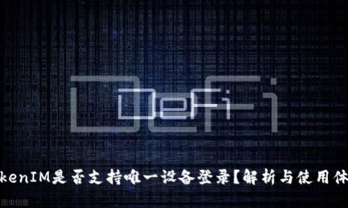 TokenIM是否支持唯一设备登录？解析与使用体验